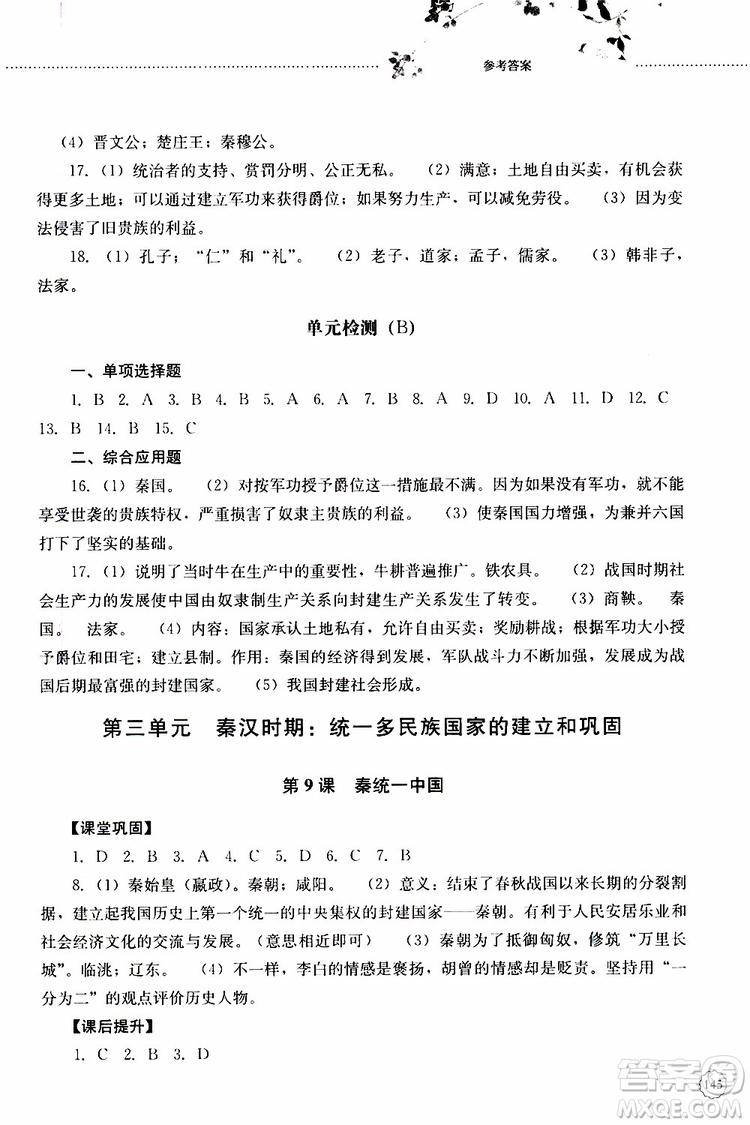 山東大學(xué)出版社2019年初中課堂同步訓(xùn)練七年級(jí)中國歷史第一冊(cè)參考答案