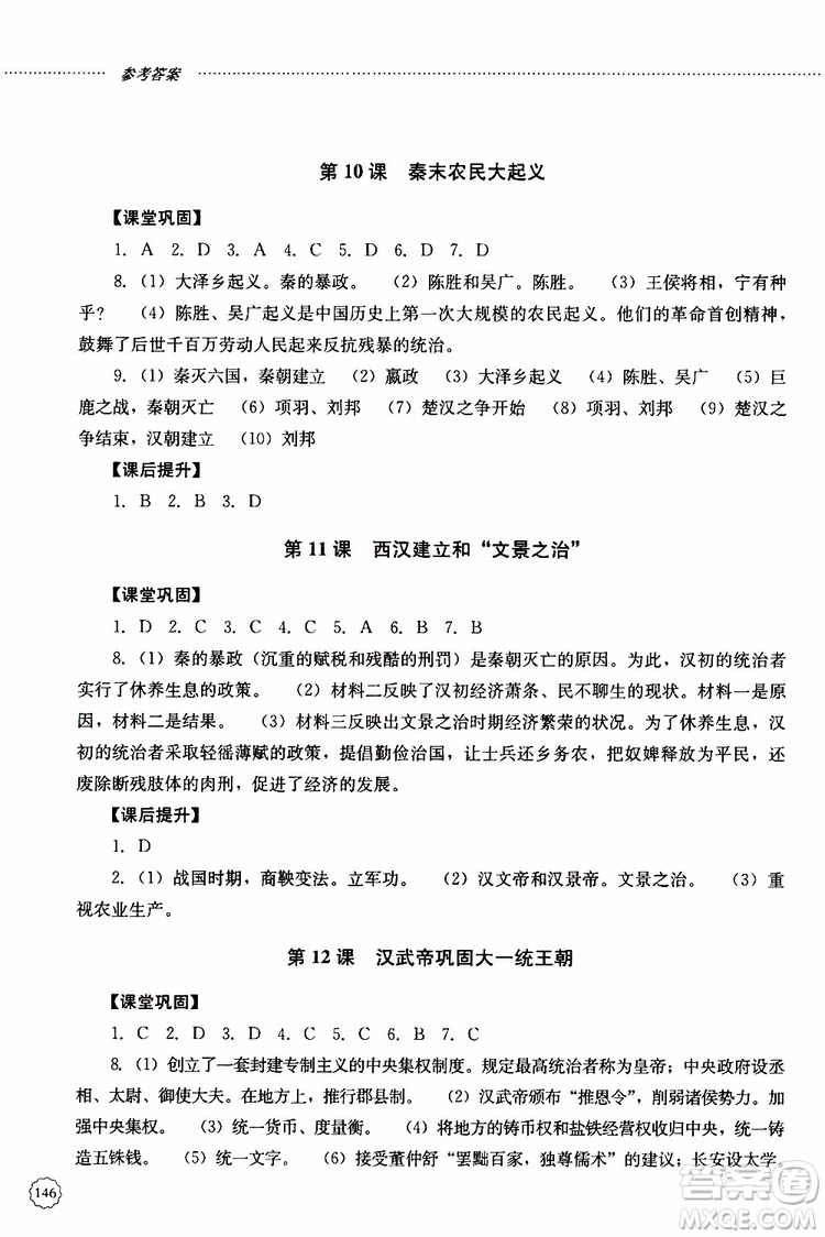 山東大學(xué)出版社2019年初中課堂同步訓(xùn)練七年級(jí)中國歷史第一冊(cè)參考答案