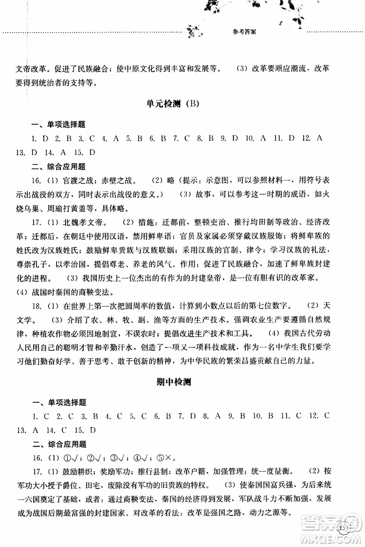 山東大學(xué)出版社2019年初中課堂同步訓(xùn)練七年級(jí)中國歷史第一冊(cè)參考答案