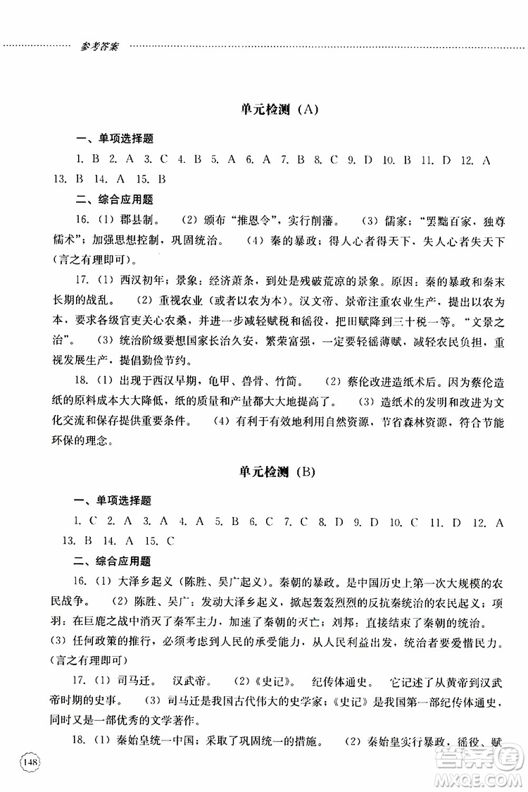 山東大學(xué)出版社2019年初中課堂同步訓(xùn)練七年級(jí)中國歷史第一冊(cè)參考答案