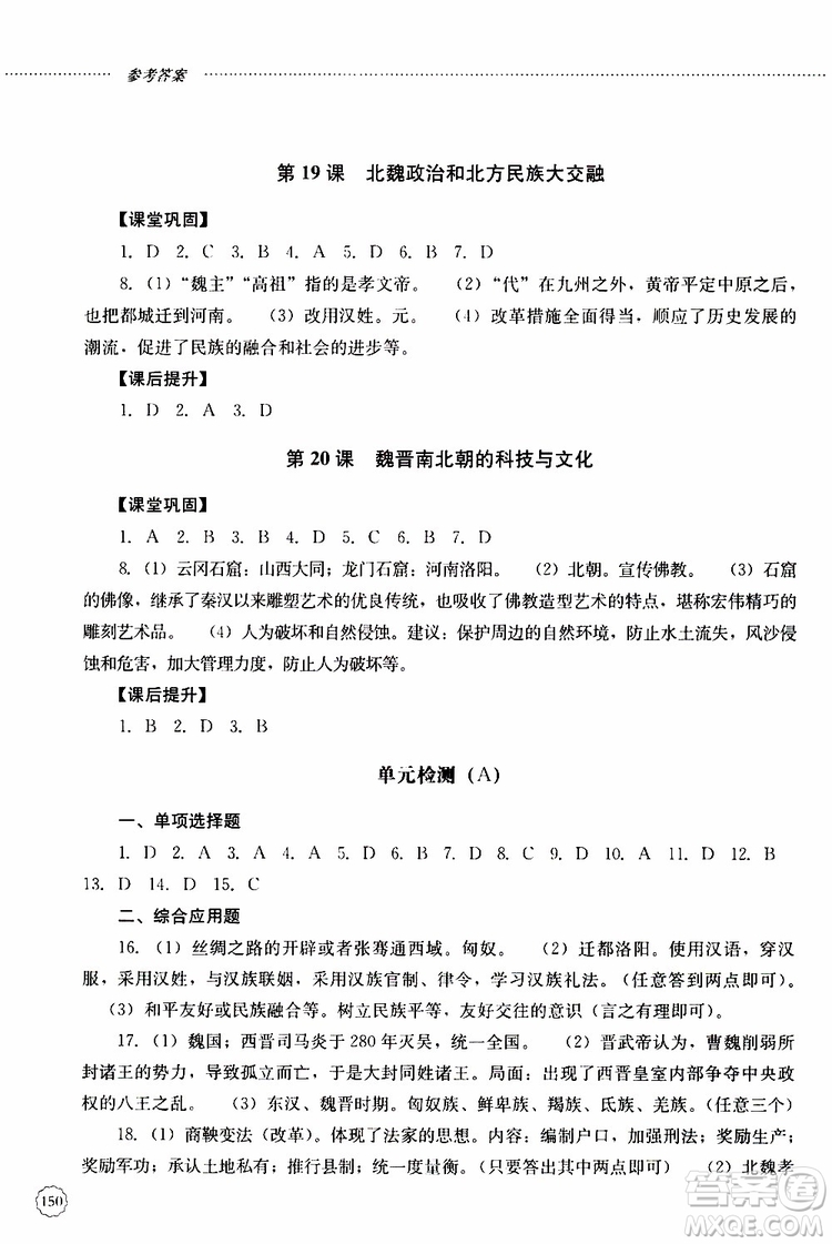 山東大學(xué)出版社2019年初中課堂同步訓(xùn)練七年級(jí)中國歷史第一冊(cè)參考答案