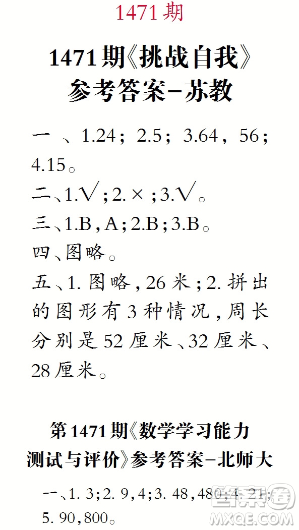 2019年秋小學(xué)生數(shù)學(xué)報三年級第1471期答案