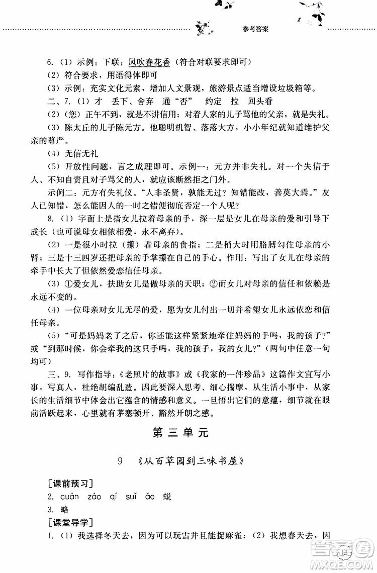 山東大學(xué)出版社2019年初中課堂同步訓(xùn)練七年級(jí)上冊(cè)語(yǔ)文參考答案