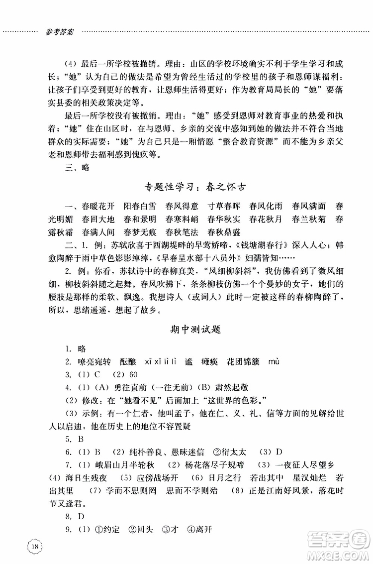 山東大學(xué)出版社2019年初中課堂同步訓(xùn)練七年級(jí)上冊(cè)語(yǔ)文參考答案