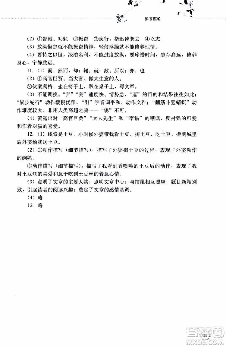 山東大學(xué)出版社2019年初中課堂同步訓(xùn)練七年級(jí)上冊(cè)語(yǔ)文參考答案