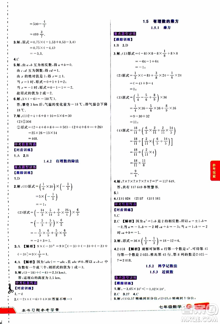 狀元成才路2019年?duì)钤笳n堂導(dǎo)學(xué)案標(biāo)準(zhǔn)本七年級(jí)數(shù)學(xué)上R人教版參考答案