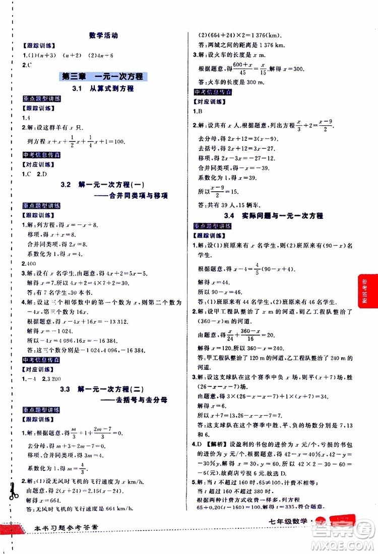 狀元成才路2019年?duì)钤笳n堂導(dǎo)學(xué)案標(biāo)準(zhǔn)本七年級(jí)數(shù)學(xué)上R人教版參考答案