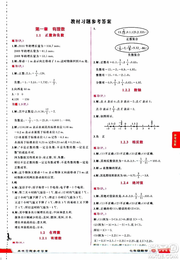 狀元成才路2019年?duì)钤笳n堂導(dǎo)學(xué)案標(biāo)準(zhǔn)本七年級(jí)數(shù)學(xué)上R人教版參考答案