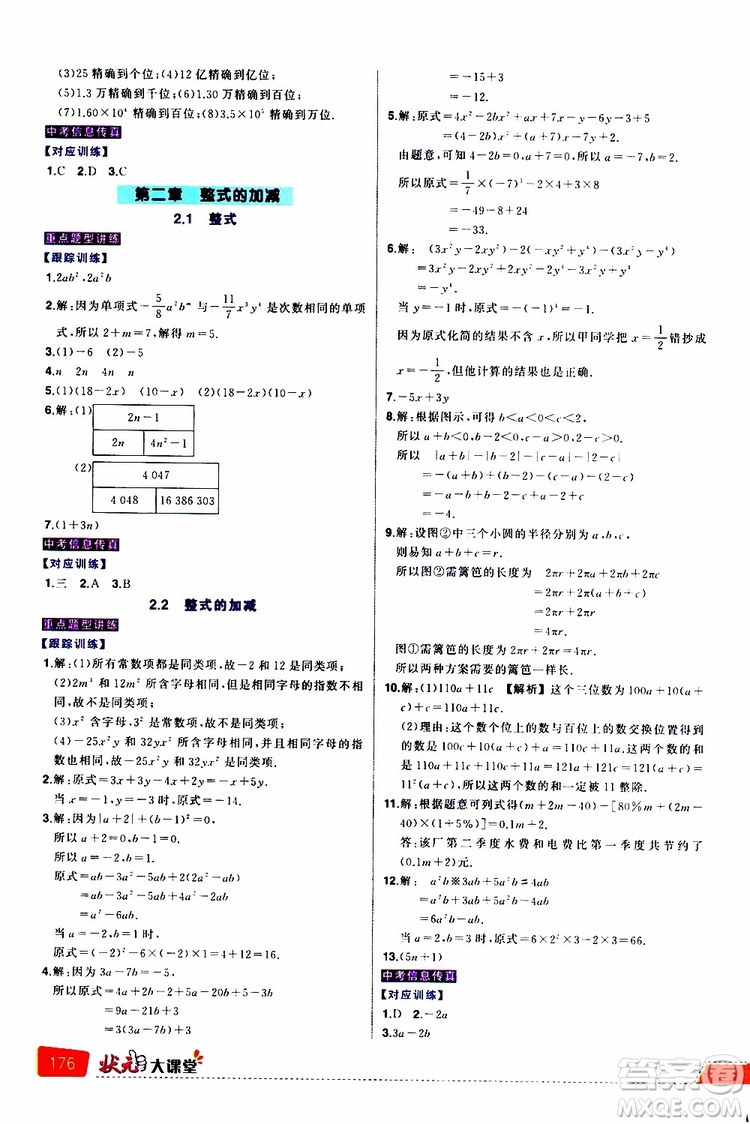 狀元成才路2019年?duì)钤笳n堂導(dǎo)學(xué)案標(biāo)準(zhǔn)本七年級(jí)數(shù)學(xué)上R人教版參考答案