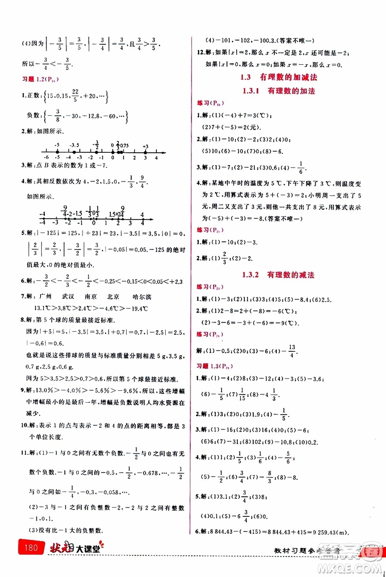 狀元成才路2019年?duì)钤笳n堂導(dǎo)學(xué)案標(biāo)準(zhǔn)本七年級(jí)數(shù)學(xué)上R人教版參考答案