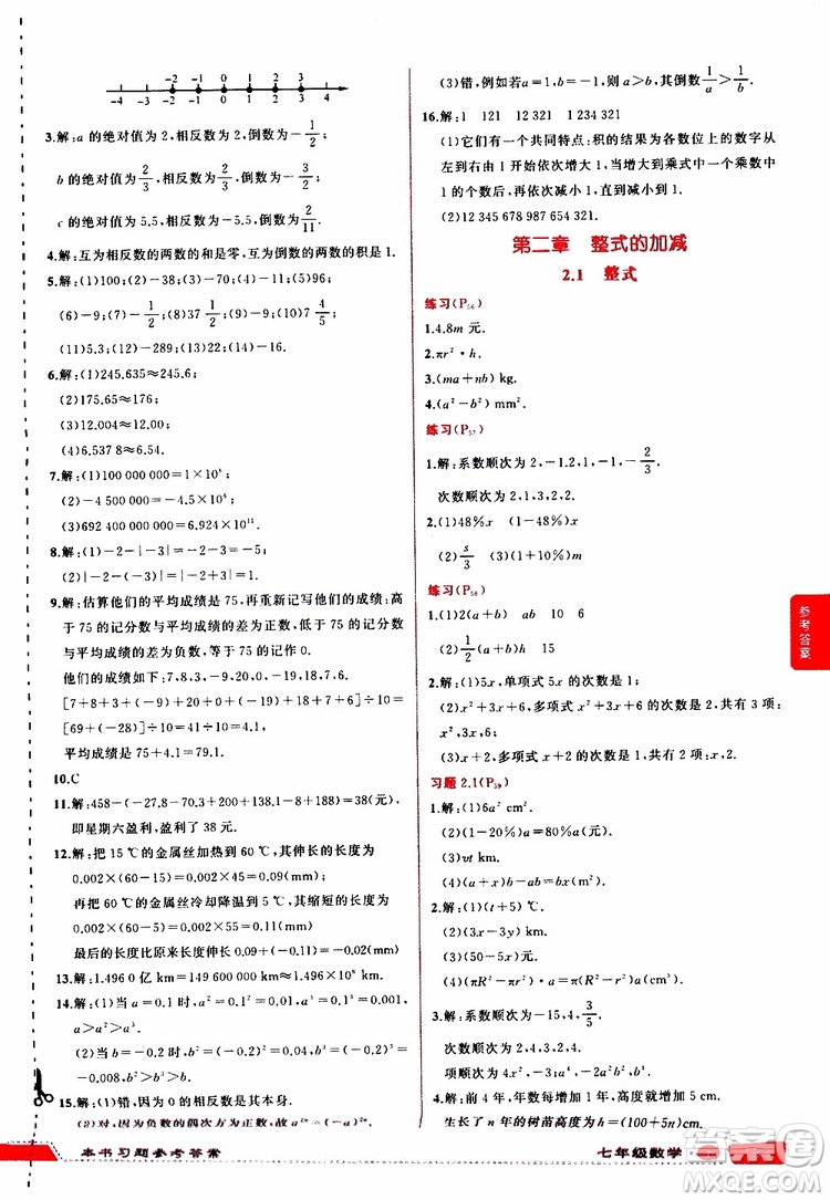 狀元成才路2019年?duì)钤笳n堂導(dǎo)學(xué)案標(biāo)準(zhǔn)本七年級(jí)數(shù)學(xué)上R人教版參考答案