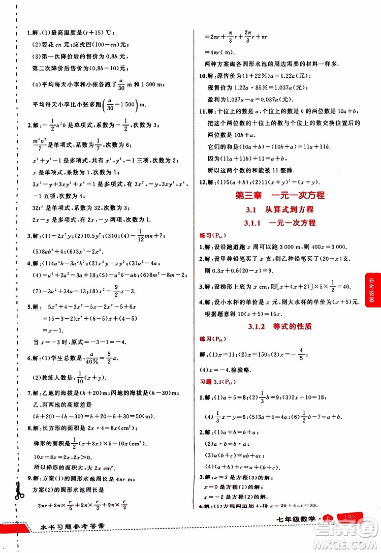 狀元成才路2019年?duì)钤笳n堂導(dǎo)學(xué)案標(biāo)準(zhǔn)本七年級(jí)數(shù)學(xué)上R人教版參考答案