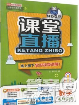 2019年1加1輕巧奪冠課堂直播五年級數(shù)學上冊蘇教版參考答案