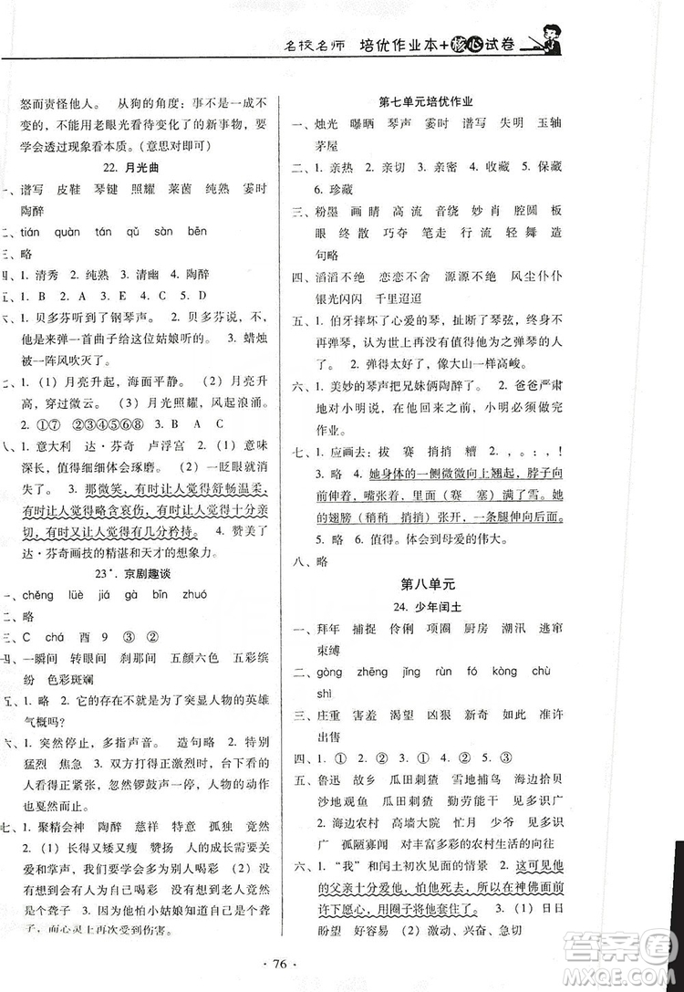 2019名校名師培優(yōu)作業(yè)本+核心試卷六年級(jí)語文上冊(cè)人教版答案