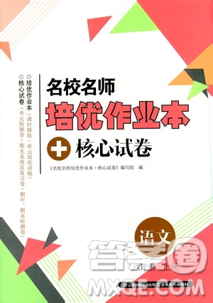 2019名校名師培優(yōu)作業(yè)本+核心試卷六年級(jí)語文上冊(cè)人教版答案