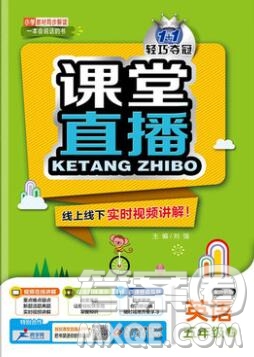 2019年1加1輕巧奪冠課堂直播五年級英語上冊外研版參考答案