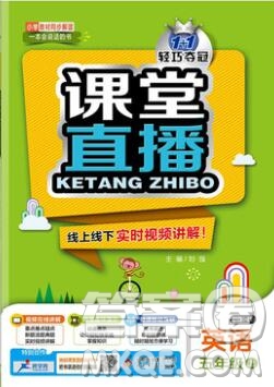 2019年1加1輕巧奪冠課堂直播五年級英語上冊外研版一起參考答案