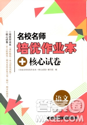 2019名校名師培優(yōu)作業(yè)本+核心試卷五年級語文上冊人教版答案