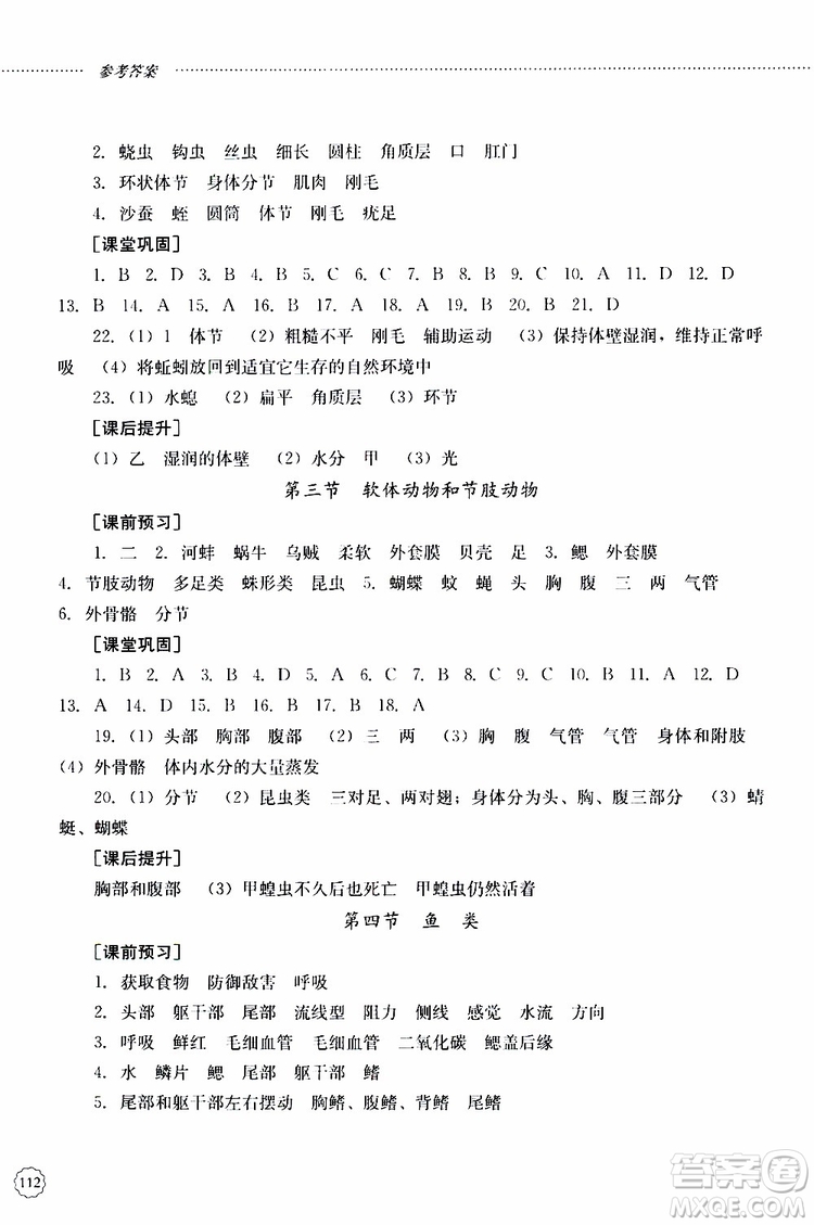 山東大學(xué)出版社2019年初中課堂同步訓(xùn)練生物學(xué)八年級(jí)上冊參考答案
