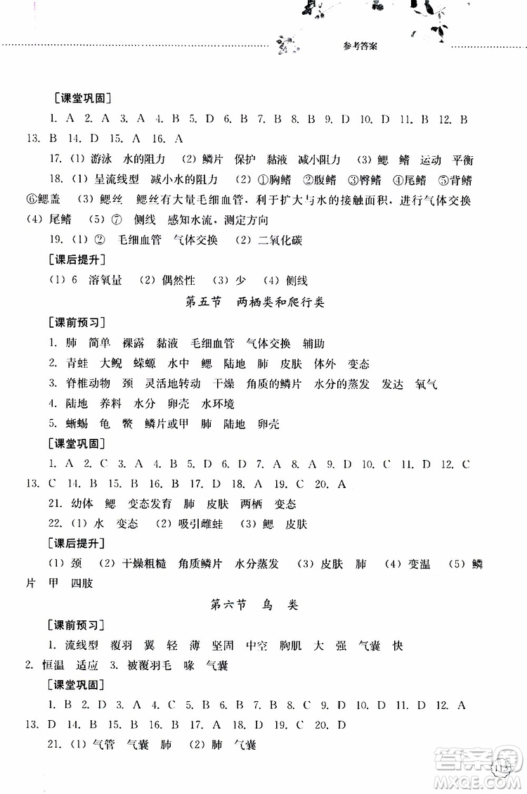 山東大學(xué)出版社2019年初中課堂同步訓(xùn)練生物學(xué)八年級(jí)上冊參考答案