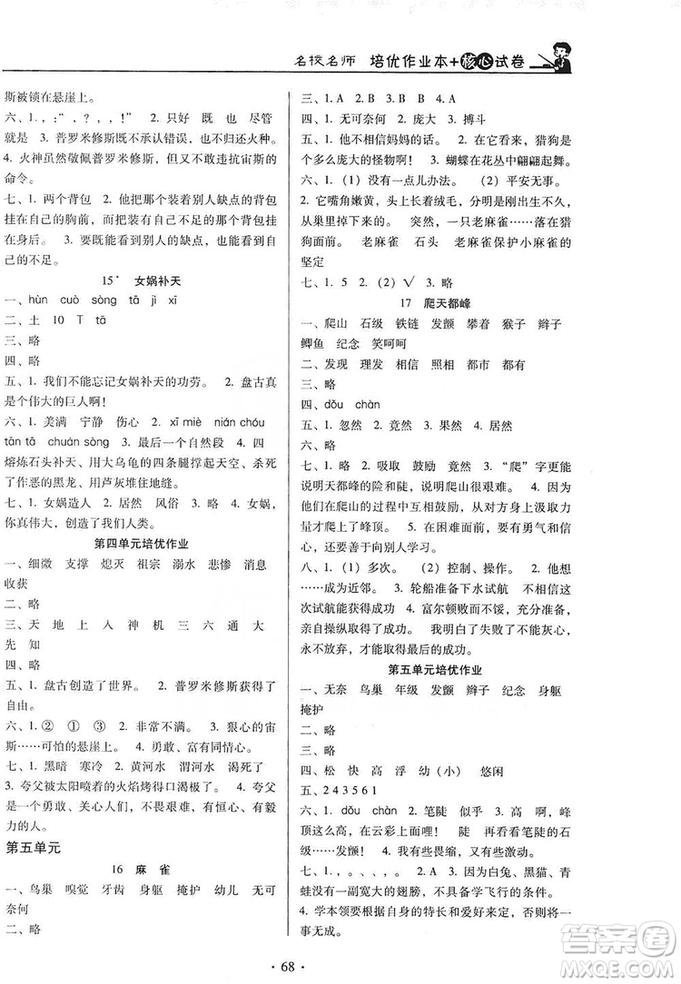 2019名校名師培優(yōu)作業(yè)本+核心試卷四年級語文上冊人教版答案
