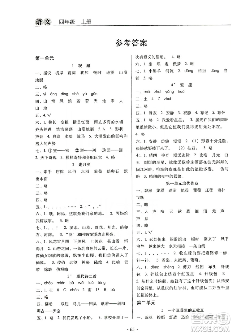 2019名校名師培優(yōu)作業(yè)本+核心試卷四年級語文上冊人教版答案
