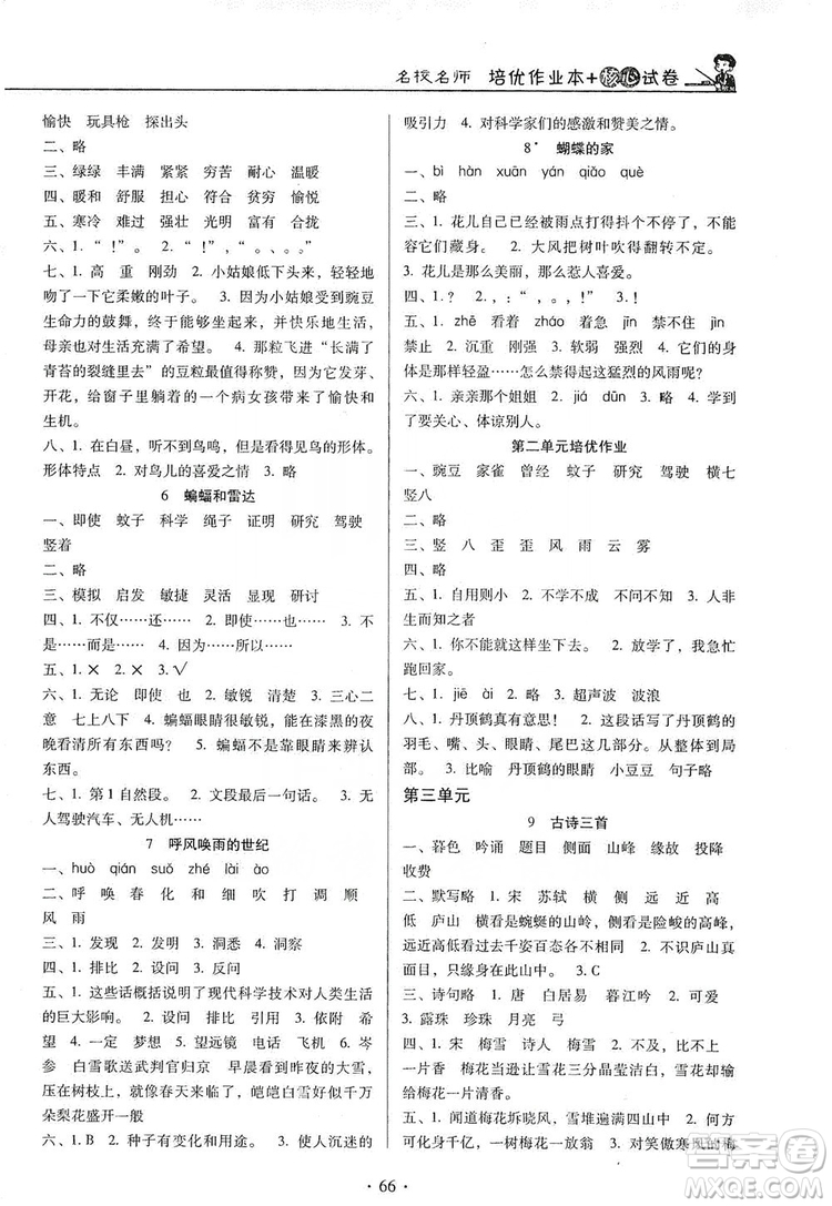 2019名校名師培優(yōu)作業(yè)本+核心試卷四年級語文上冊人教版答案