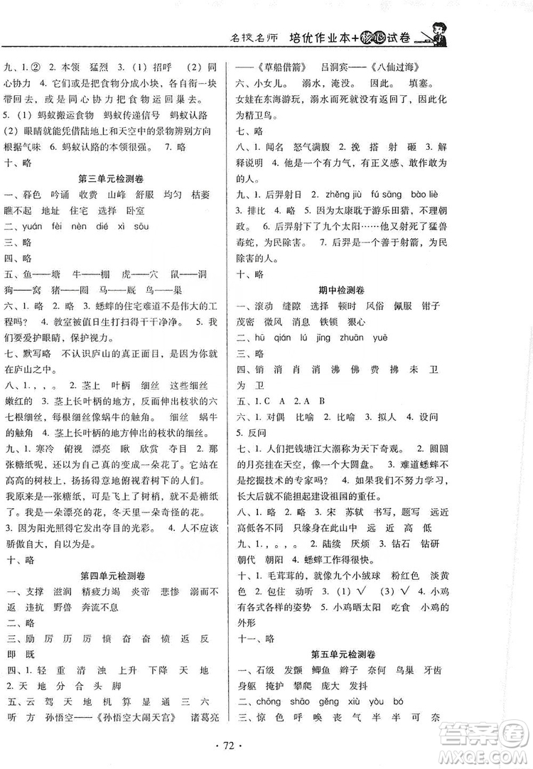 2019名校名師培優(yōu)作業(yè)本+核心試卷四年級語文上冊人教版答案