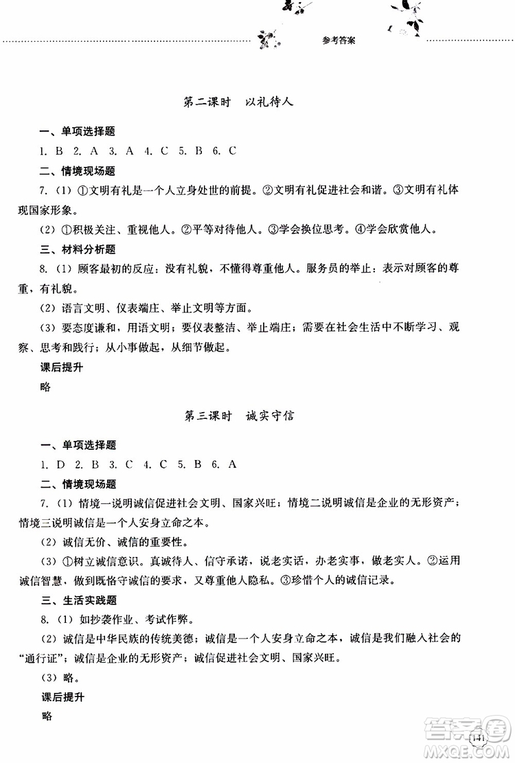 山東大學(xué)出版社2019年初中課堂同步訓(xùn)練道德與法治八年級上冊參考答案