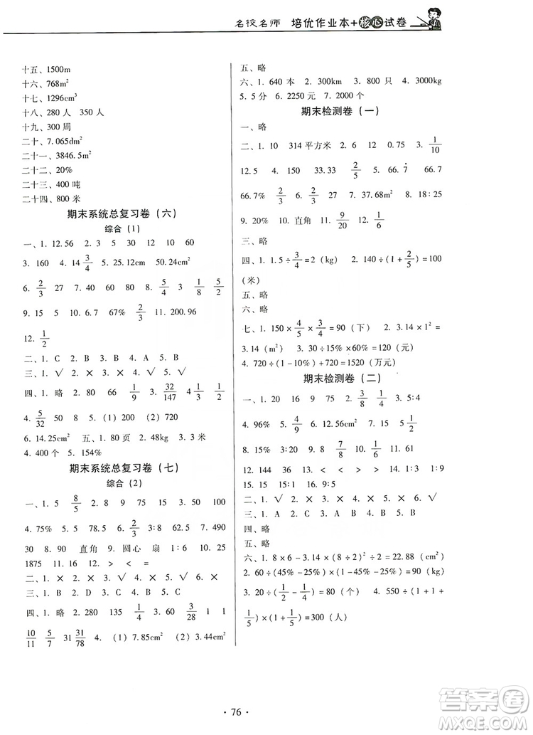 2019名校名師培優(yōu)作業(yè)本+核心試卷6年級數(shù)學上冊人教版答案