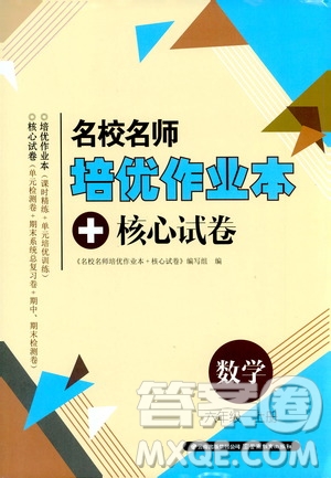2019名校名師培優(yōu)作業(yè)本+核心試卷6年級數(shù)學上冊人教版答案