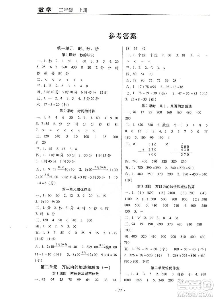 2019名校名師培優(yōu)作業(yè)本+核心試卷三年級數(shù)學上冊人教版答案