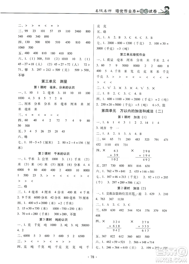 2019名校名師培優(yōu)作業(yè)本+核心試卷三年級數(shù)學上冊人教版答案