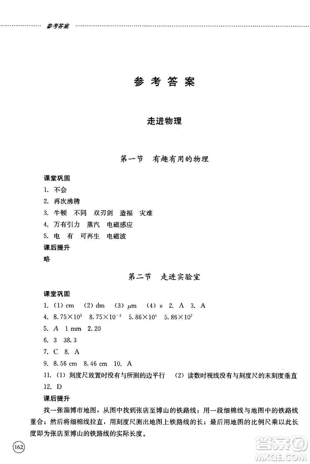 山東大學出版社2019年初中課堂同步訓練物理八年級上冊參考答案