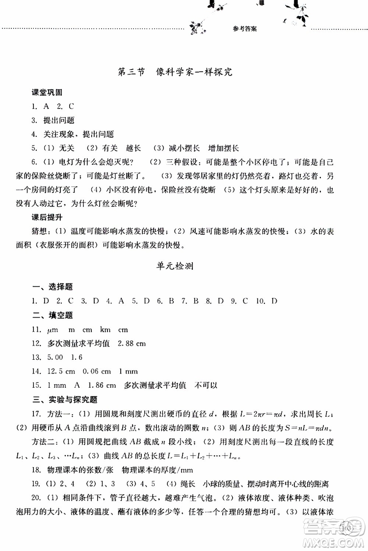 山東大學出版社2019年初中課堂同步訓練物理八年級上冊參考答案