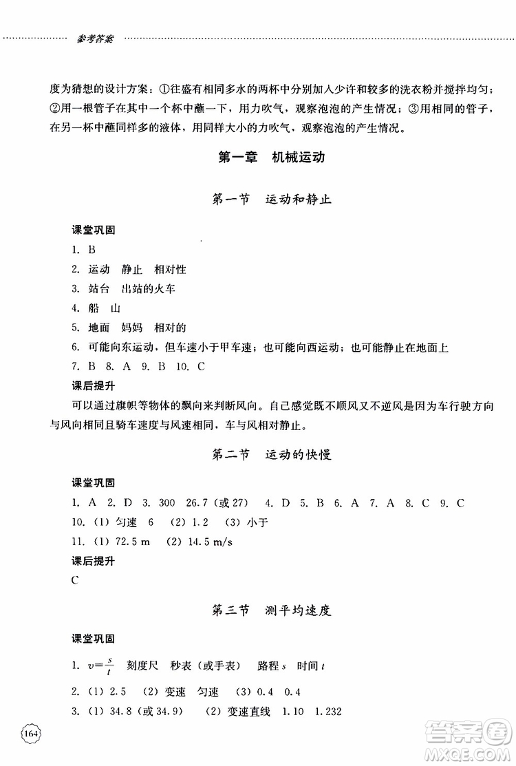 山東大學出版社2019年初中課堂同步訓練物理八年級上冊參考答案