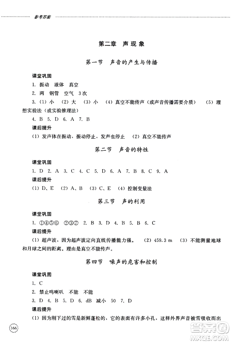 山東大學出版社2019年初中課堂同步訓練物理八年級上冊參考答案