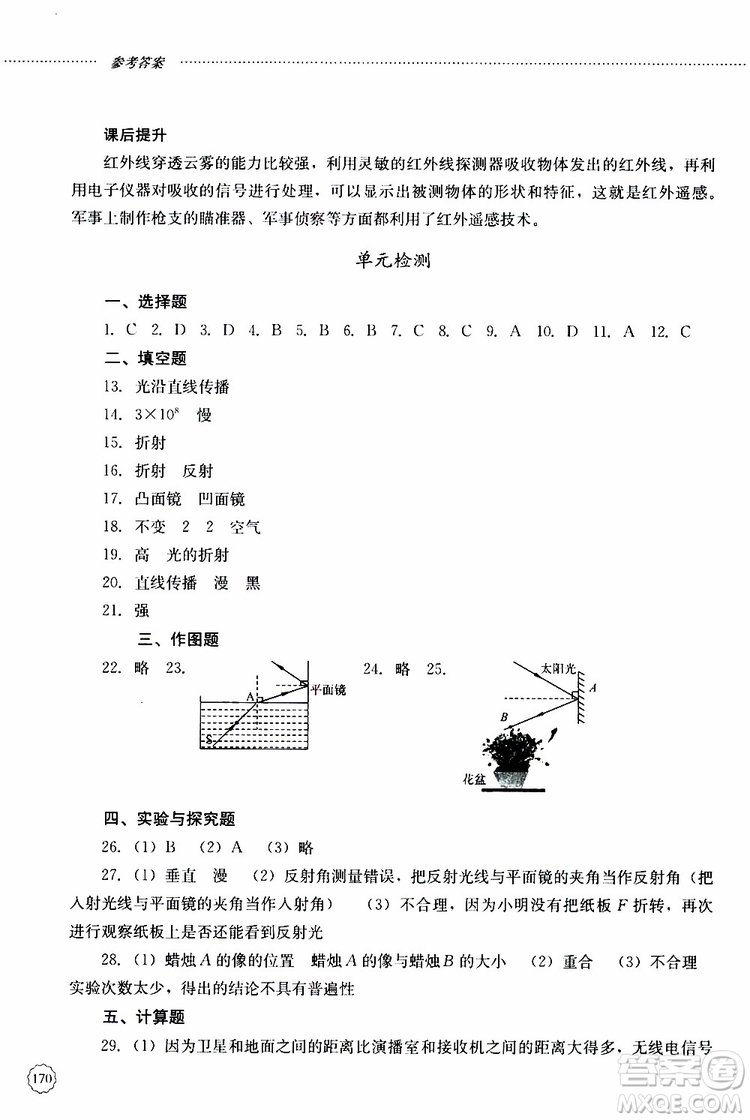 山東大學出版社2019年初中課堂同步訓練物理八年級上冊參考答案