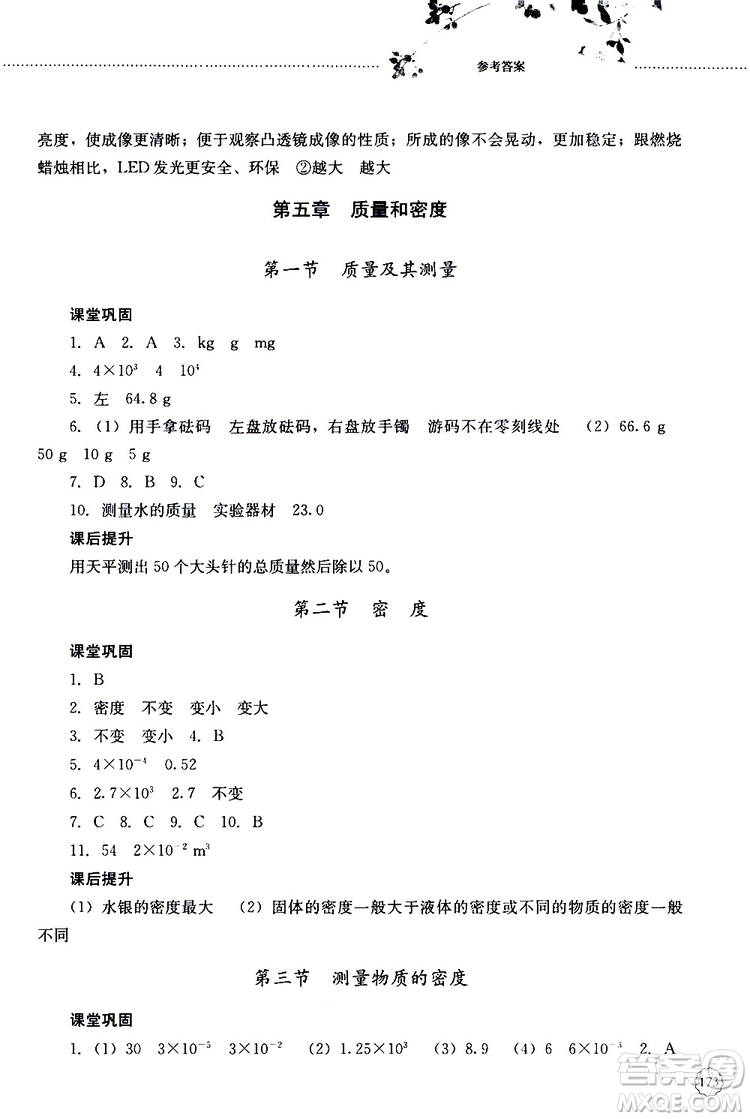 山東大學出版社2019年初中課堂同步訓練物理八年級上冊參考答案