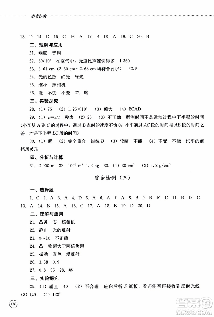 山東大學出版社2019年初中課堂同步訓練物理八年級上冊參考答案