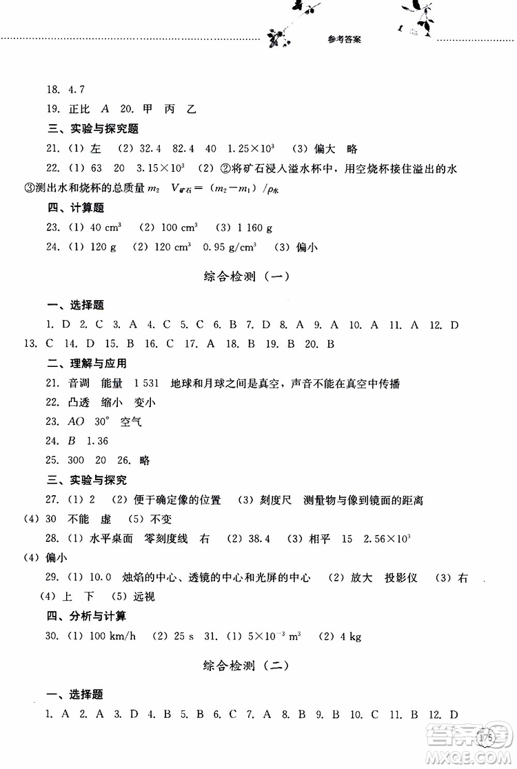 山東大學出版社2019年初中課堂同步訓練物理八年級上冊參考答案