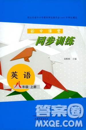 山東大學(xué)出版社2019年初中課堂同步訓(xùn)練英語(yǔ)八年級(jí)上冊(cè)參考答案