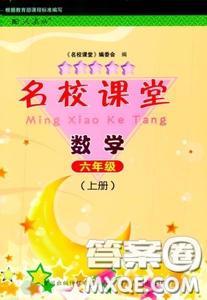 貴州人民出版社2019名校課堂六年級數(shù)學(xué)上冊人教版答案