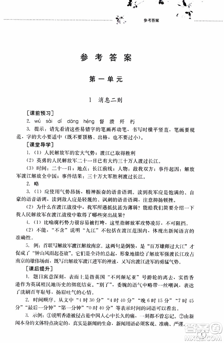 山東大學(xué)出版社2019年初中課堂同步訓(xùn)練語(yǔ)文八年級(jí)上冊(cè)參考答案