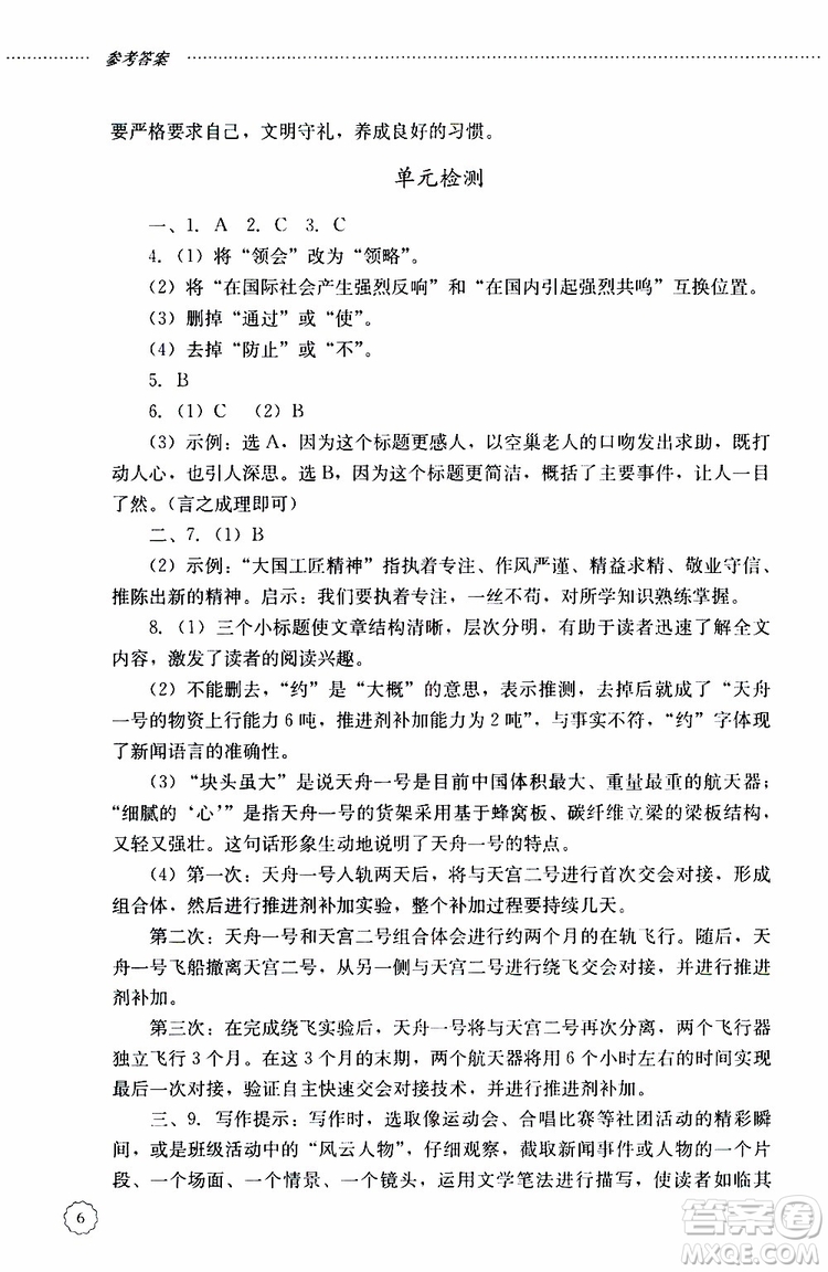 山東大學(xué)出版社2019年初中課堂同步訓(xùn)練語(yǔ)文八年級(jí)上冊(cè)參考答案