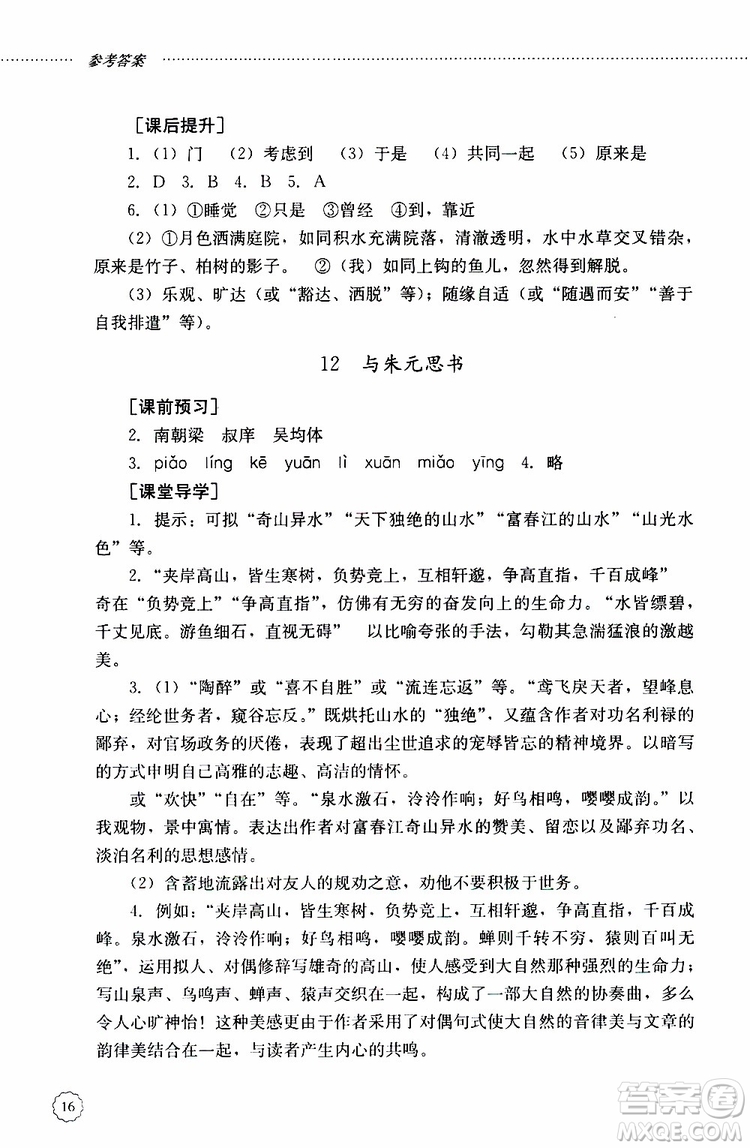 山東大學(xué)出版社2019年初中課堂同步訓(xùn)練語(yǔ)文八年級(jí)上冊(cè)參考答案