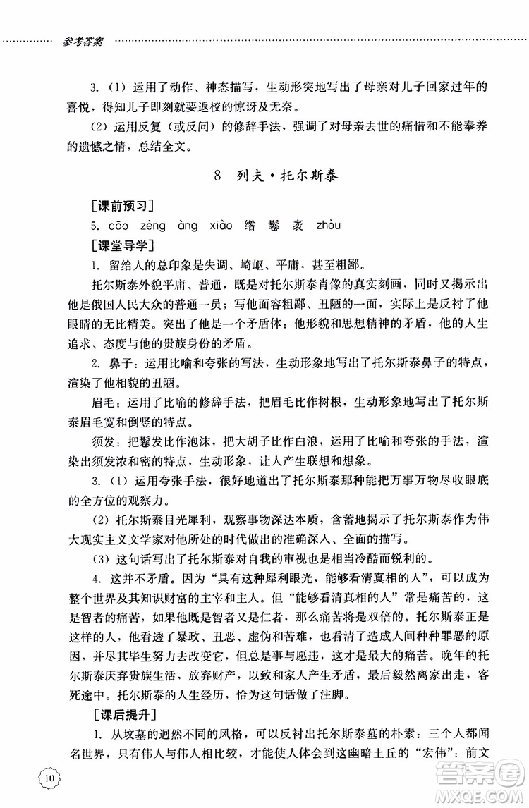 山東大學(xué)出版社2019年初中課堂同步訓(xùn)練語(yǔ)文八年級(jí)上冊(cè)參考答案