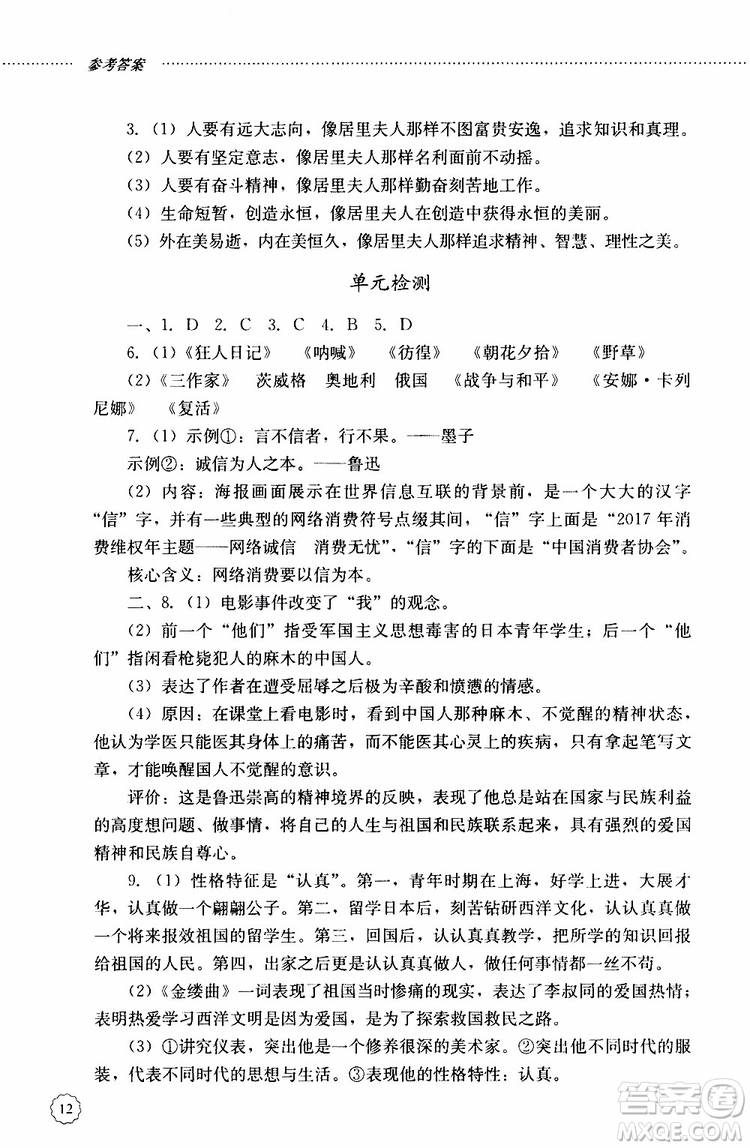 山東大學(xué)出版社2019年初中課堂同步訓(xùn)練語(yǔ)文八年級(jí)上冊(cè)參考答案