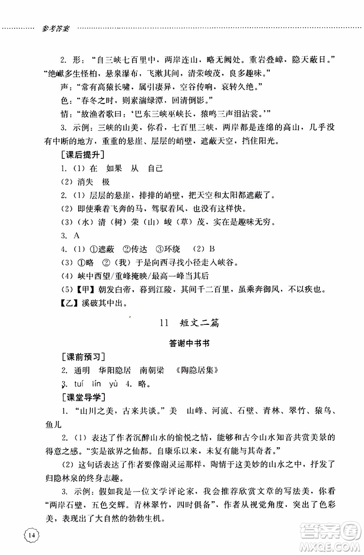 山東大學(xué)出版社2019年初中課堂同步訓(xùn)練語(yǔ)文八年級(jí)上冊(cè)參考答案
