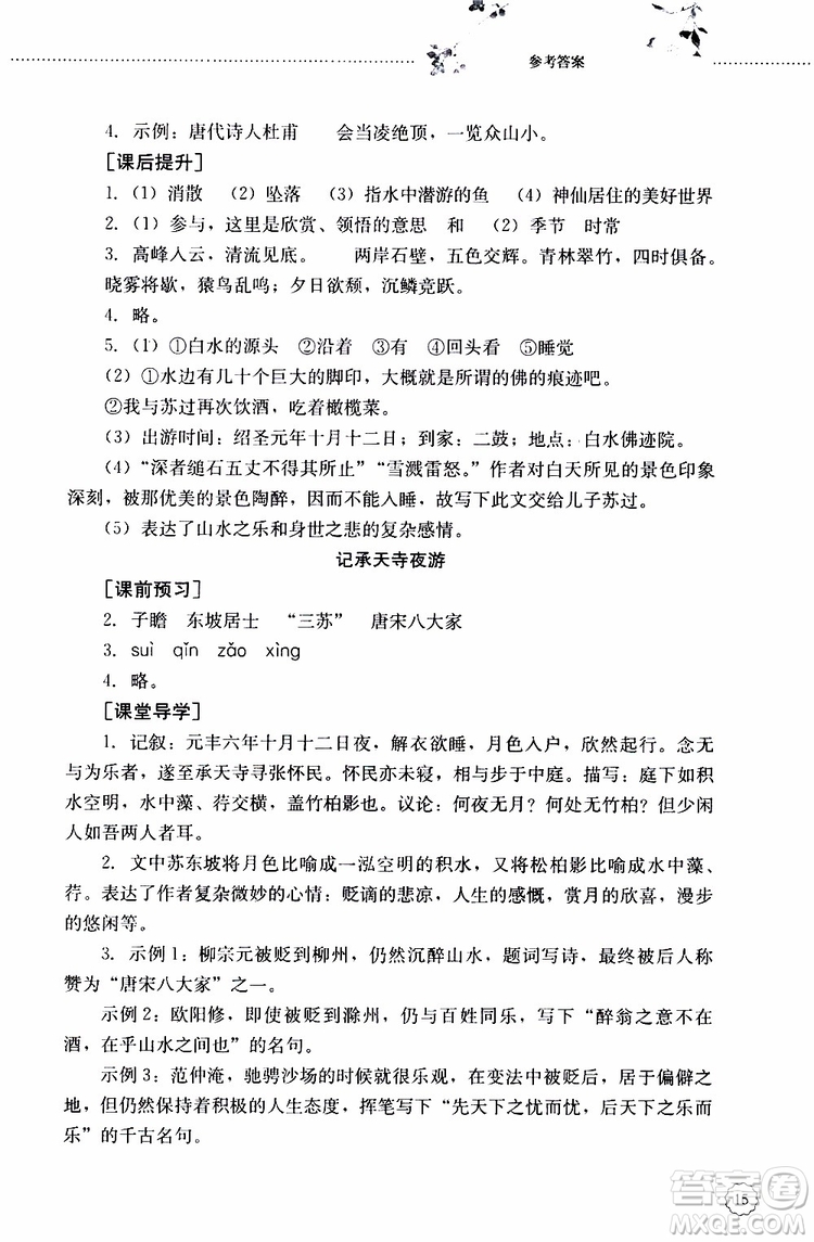 山東大學(xué)出版社2019年初中課堂同步訓(xùn)練語(yǔ)文八年級(jí)上冊(cè)參考答案